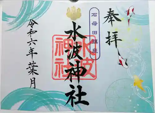 水波神社(福島県)