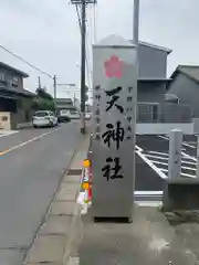 天神社の建物その他