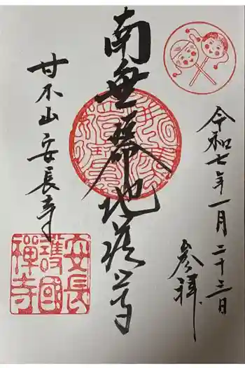 安長寺の御朱印 2025年01月