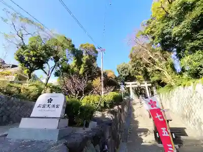 上宮天満宮(大阪府)