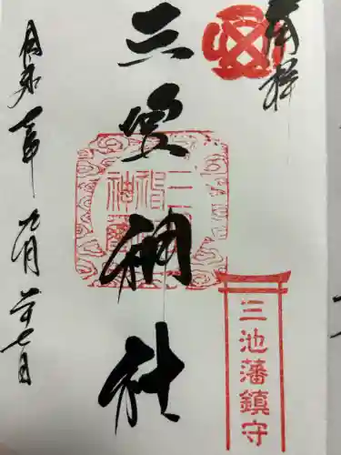 三笠神社(福岡県)