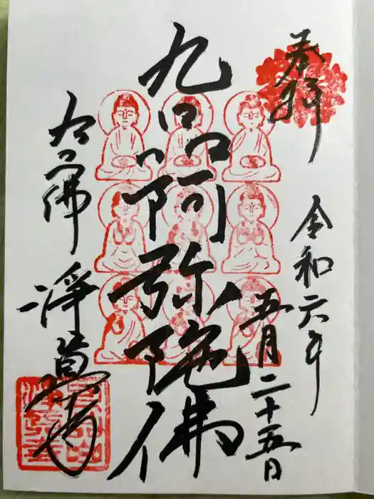 淨眞寺の御朱印