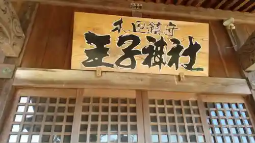 王子神社のその他建物