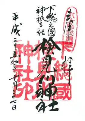 検見川神社の御朱印
