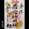 若宮神明社の御朱印