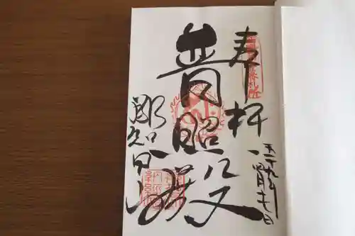 青岸渡寺の御朱印