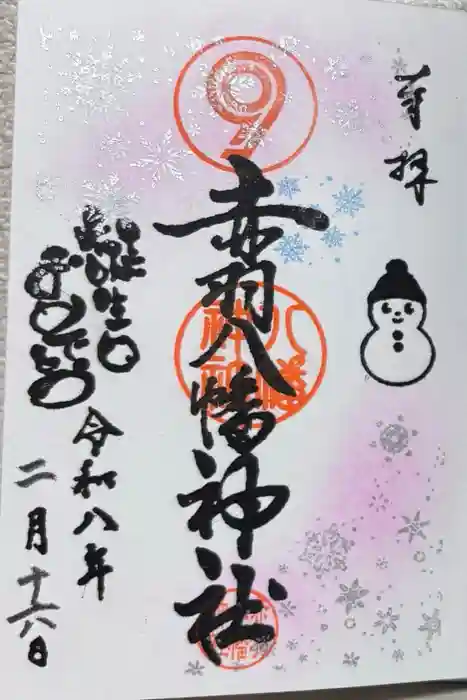 赤羽八幡神社の御朱印