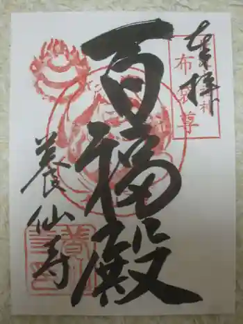 養仙禅寺(養仙寺)の御朱印 2020年11月