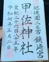 甲佐神社(熊本県)