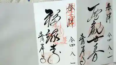 吸湖山 青岸寺(滋賀県)