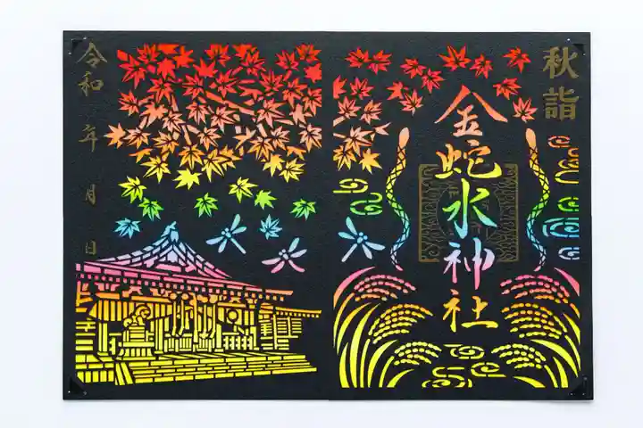 金蛇水神社の御朱印