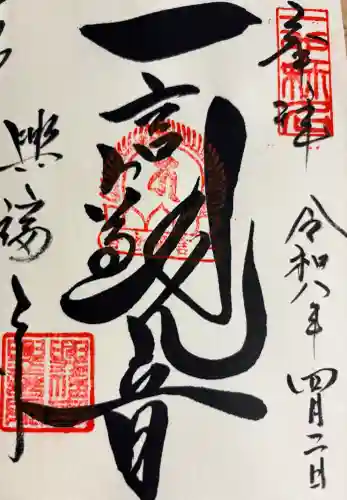 興福寺　一言観音堂の御朱印