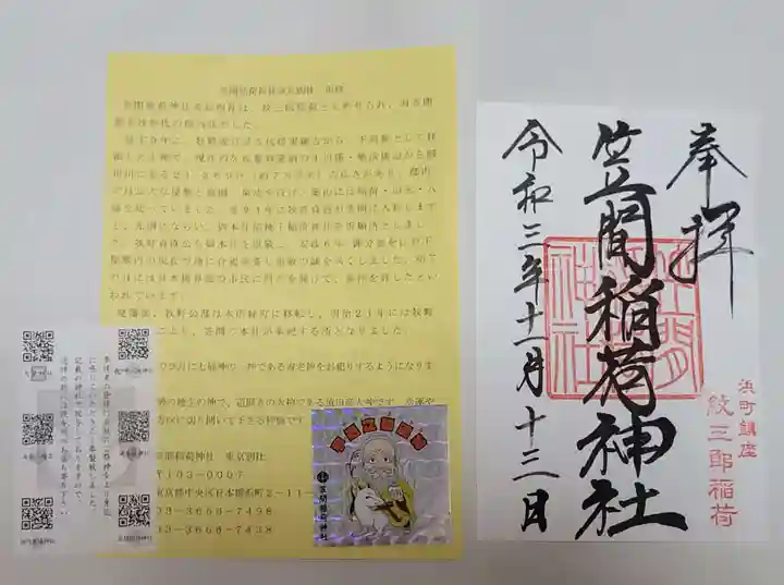 笠間稲荷神社 東京別社の御朱印