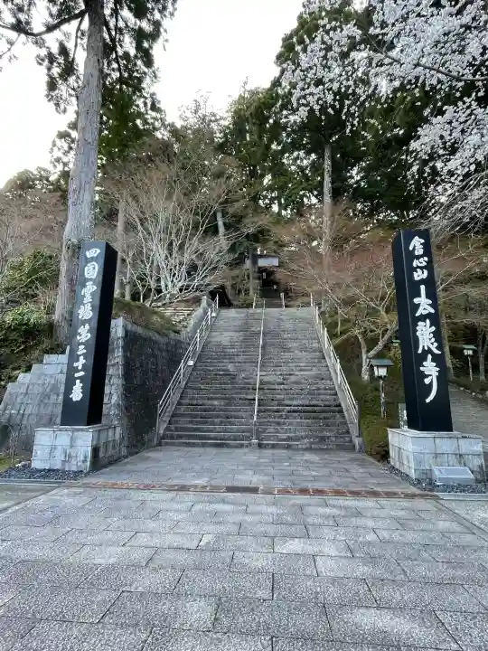 太龍寺(徳島県)