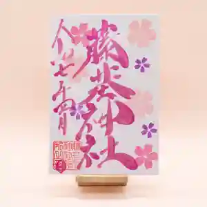 守りの神 藤基神社の御朱印 2025年04月01日(火)〜(2025年03月30日(日) 08時26分30秒投稿)
