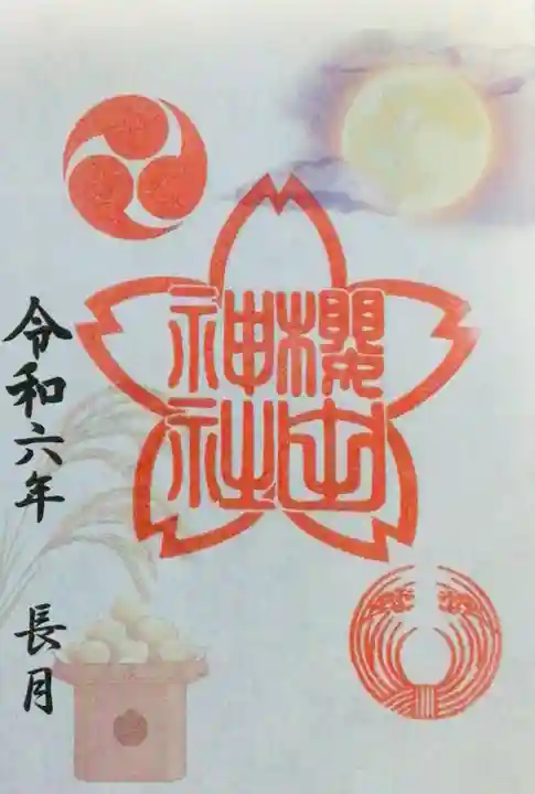 櫻田神社の御朱印
