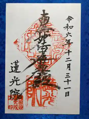 蓮光院の御朱印 2024年12月