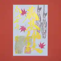 守りの神 藤基神社の御朱印