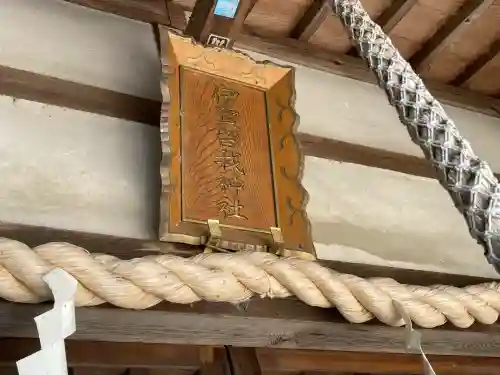 伊賀留我神社(南社)(三重県)