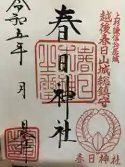 春日神社(新潟県)