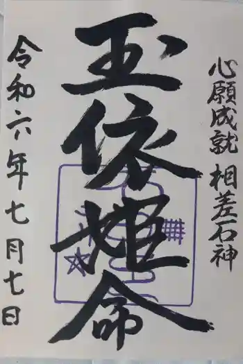 神明神社(相差町)の御朱印 2024年07月