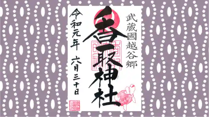 越谷香取神社の御朱印