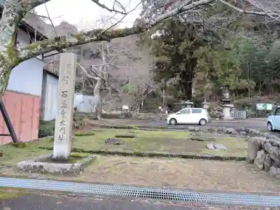 石馬寺(滋賀県)