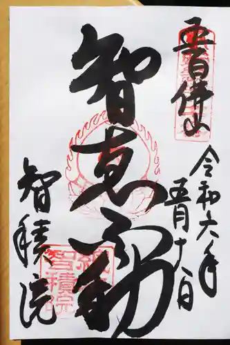  智積院の御朱印