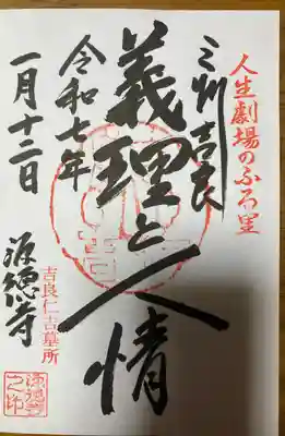 源徳寺の御朱印