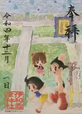 書置き
伊和志津神社の御朱印帳に拝受