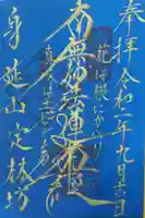 日蓮宗 総本山 塔頭 定林坊(じょうりんぼう)の御朱印