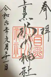 上目黒氷川神社の御朱印