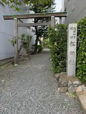 松姤社（熱田神宮摂社）(愛知県)