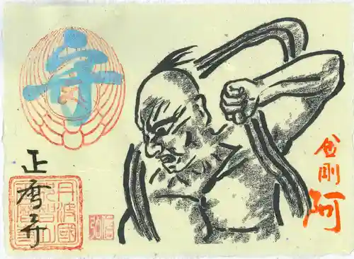 正暦寺の御朱印