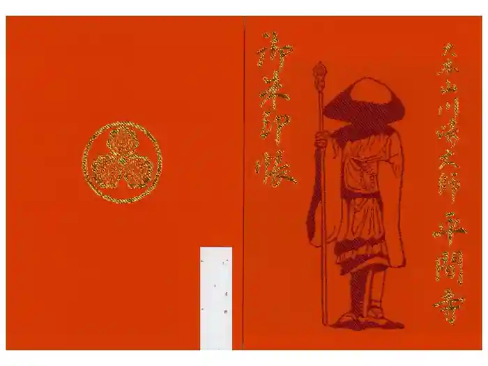 川崎大師（平間寺）の御朱印帳