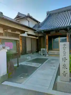 浄泉寺(大阪府)