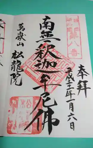 萬嶽山松竜院の御朱印