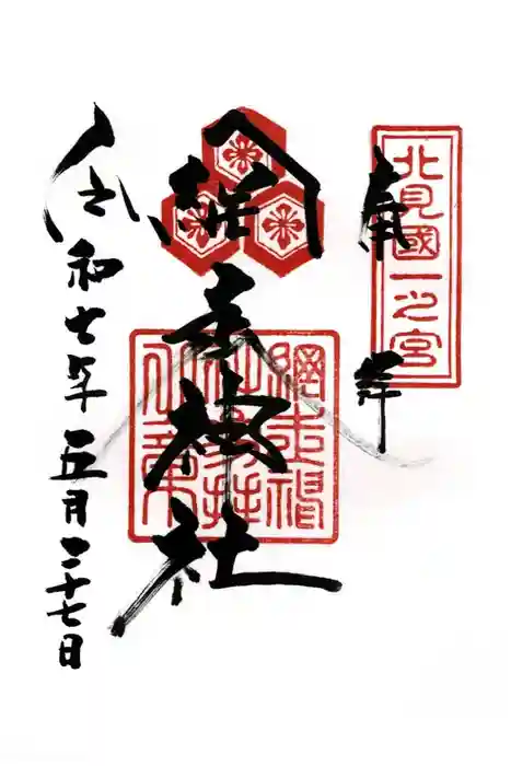網走神社の御朱印