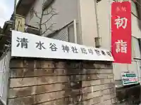 清水谷神社(広島県)