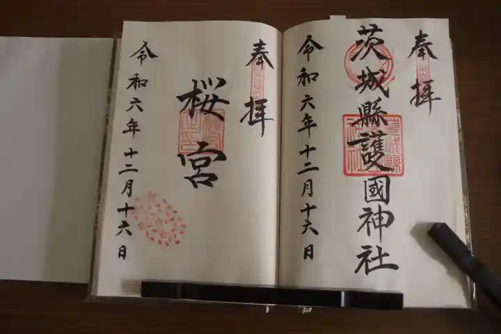茨城縣護國神社の御朱印