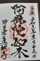 真城寺の御朱印