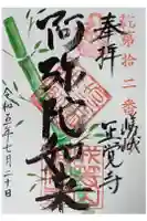 正覚寺の御朱印