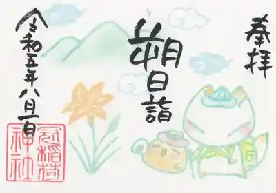 一日詣 ミニ御朱印