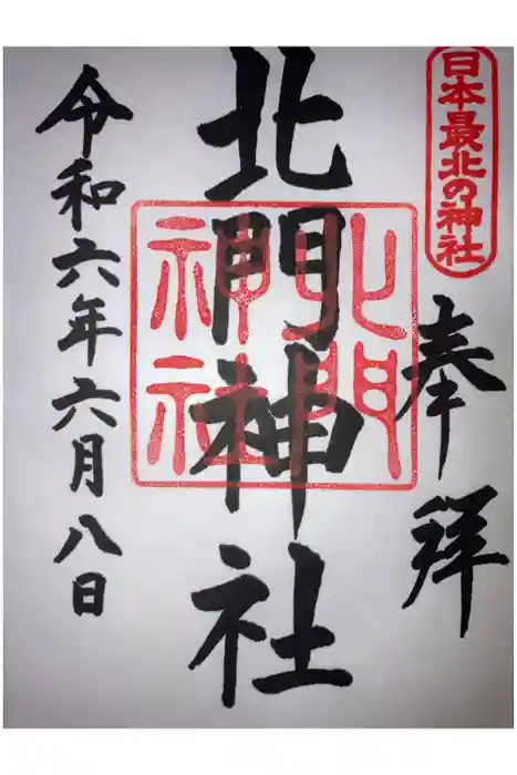 北門神社の御朱印