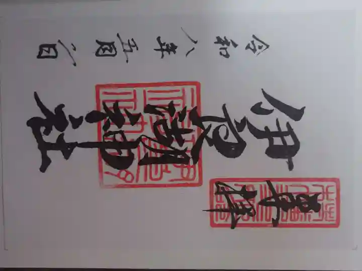 伊良湖神社の御朱印