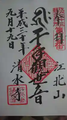 清水寺の御朱印