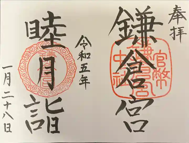 鎌倉宮の御朱印