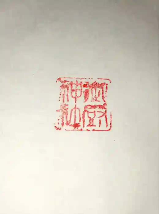 御厨神社の御朱印