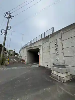 高岡神社(三重県)
