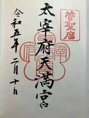 太宰府天満宮(福岡県)